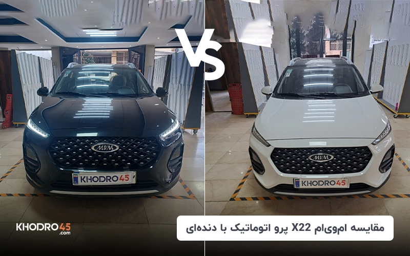 مقایسه X22 پرو اتوماتیک با X22 پرو دنده ای