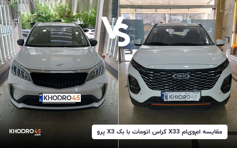 مقایسه ام وی ام X33‌ کراس با بک X3‌ پرو