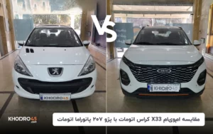 مقایسه ام وی ام X33 کراس با پژو ۲۰۷ پانوراما اتوماتیک