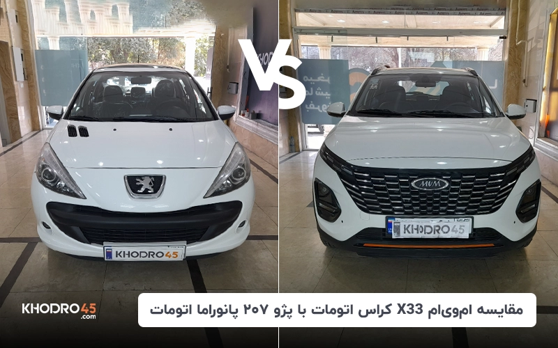 مقایسه ام وی ام X33 کراس با پژو ۲۰۷ پانوراما اتوماتیک