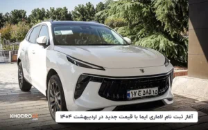 آغاز ثبت نام لاماری ایما با قیمت جدید در اردیبهشت ۱۴۰۴