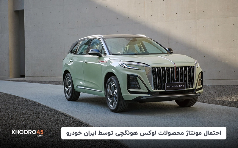 خودروی هونگچی HS3