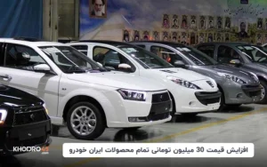 افزایش قیمت ۳۰ میلیون تومانی تمام محصولات ایران خودرو