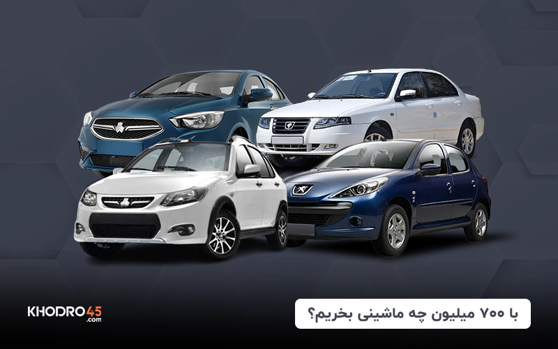 با ۷۰۰ میلیون چه ماشینی بخریم؟ + رتبه بندی (۱۴۰۴)