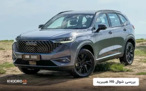 شوال H6 هیبرید بهمن؛ بررسی و مشخصات فنی