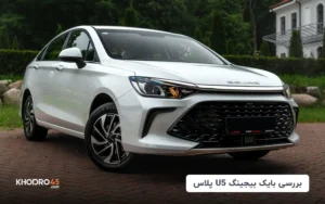 دیار U5 پلاس(سابرینا پلاس)؛ بررسی جامع و مشخصات فنی