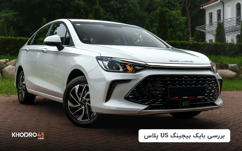 بایک بیجینگ U5 پلاس؛ بررسی جامع و مشخصات فنی