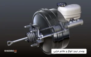بوستر ترمز؛ انواع و علائم خرابی