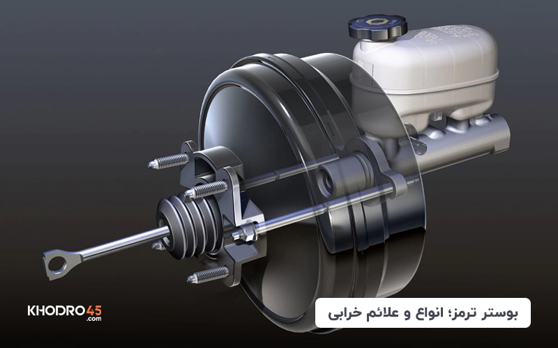 بوستر ترمز؛ انواع و علائم خرابی