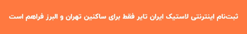 ثبت_نام اینترنتی لاستیک ایران تایر فقط برای ساکنین تهران و البرز فراهم است