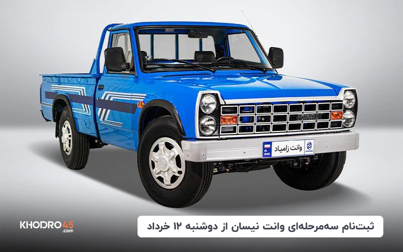 وانت نیسان آبی