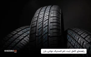 ثبت نام لاستیک دولتی بارز (اردیبهشت ۱۴۰۴)