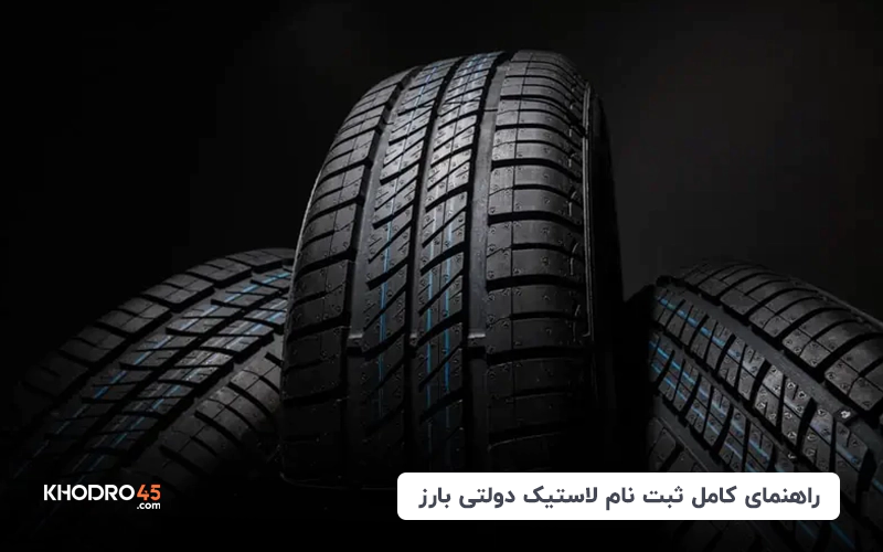 ثبت نام لاستیک دولتی بارز (اردیبهشت ۱۴۰۴)
