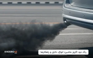 رنگ دود اگزوز ماشین؛ انواع، دلایل و راهکارها