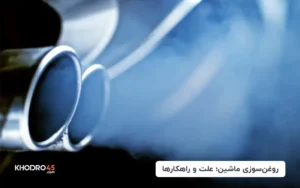 روغن سوزی ماشین؛ علت و راهکارها