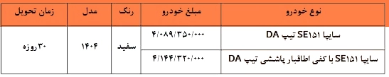شرایط فروش وانت سایپا ۱۵۱