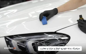 سرامیک بدنه خودرو؛ انواع و مزایا و معایب