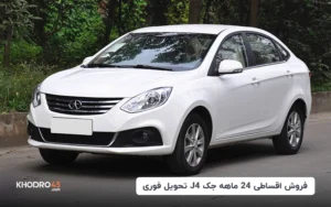 فروش اقساطی ۲۴ ماهه جک J4 تحویل فوری