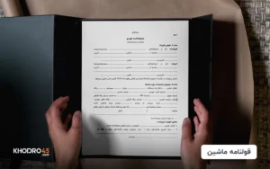 قولنامه ماشین؛ قوانین نگارش قولنامه دستی+نمونه