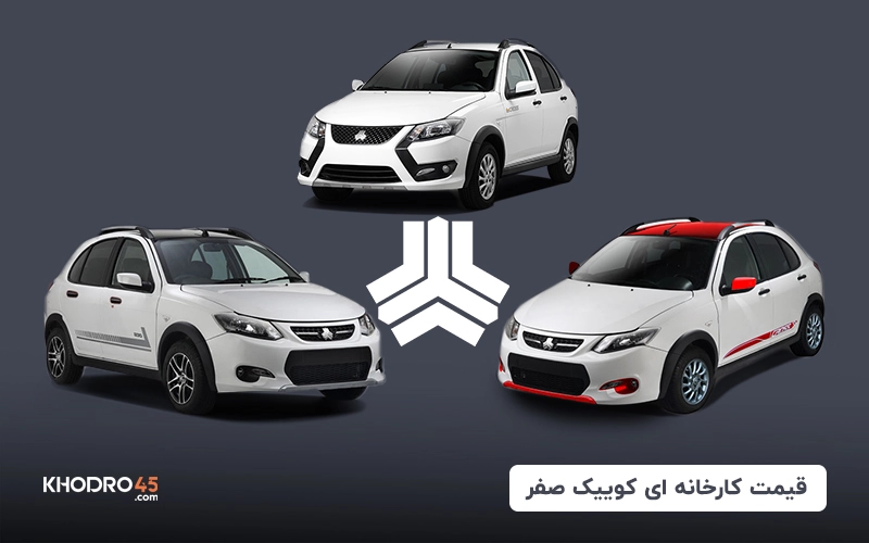 قیمت کارخانه ای کوییک صفر (خرداد ۱۴۰۴)