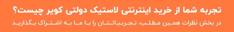 تجربه خرید لاستیک دولتی کویر