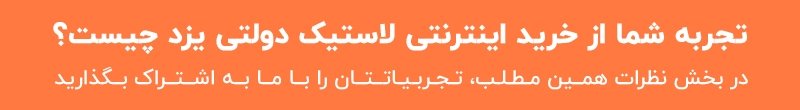 تجربه خرید لاستیک دولتی یزد