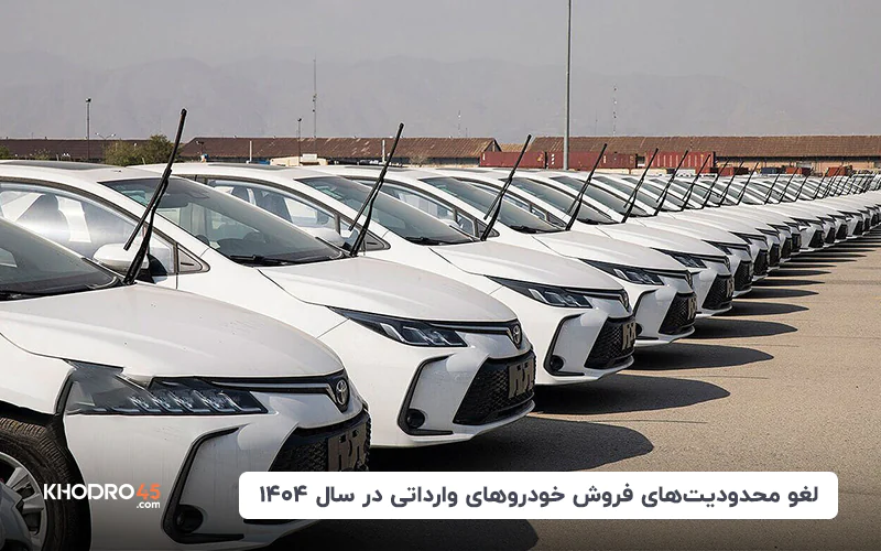 لغو محدودیت‌های فروش خودروهای وارداتی در سال ۱۴۰۴