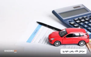 مراحل فک رهن خودرو (ایران خودرو، سایپا، کرمان موتور، مدیران)