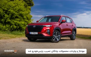 مونتاژ و واردات محصولات چانگان نصیب پارس خودرو شد