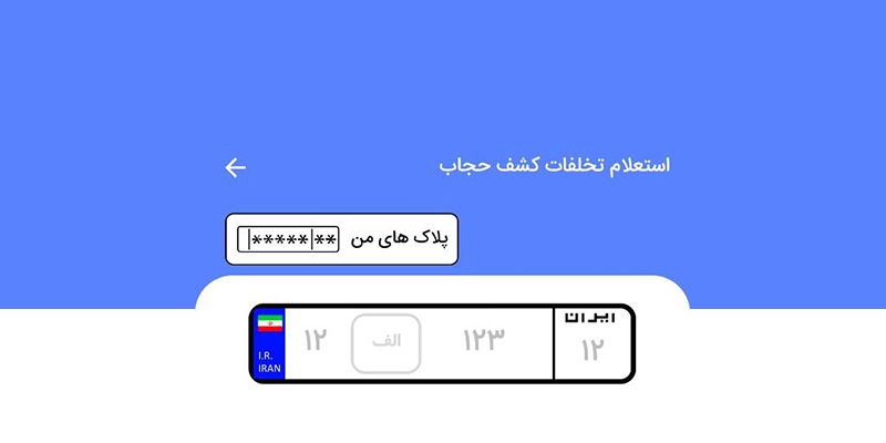 نحوه استعلام خلافی کشف حجاب با پلاک