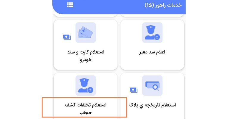نحوه استعلام خلافی کشف حجاب