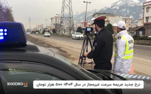 نرخ جدید جریمه سرعت غیرمجاز در سال ۱۴۰۴؛ ۵۰۰ هزار تومان
