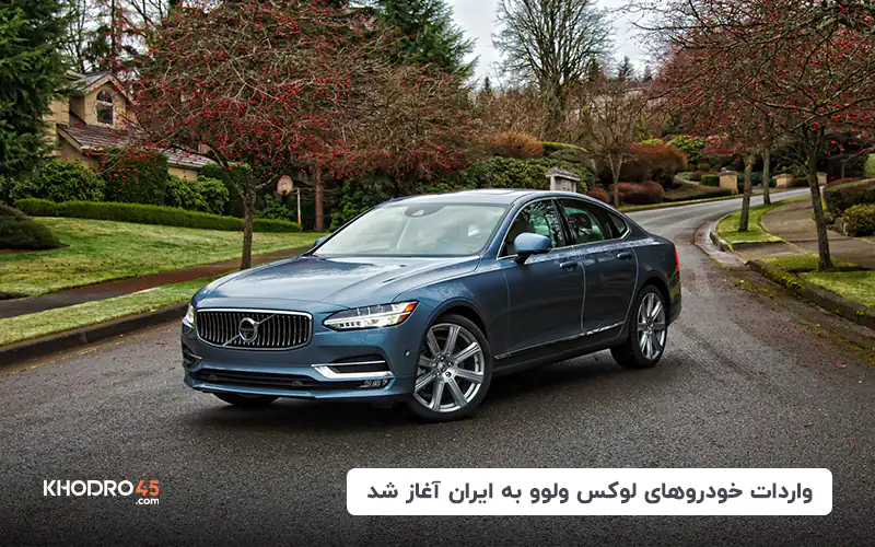واردات خودروهای لوکس ولوو به ایران آغاز شد
