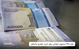 وام ۳۵۰ میلیون تومانی برای خرید خودرو جانبازان