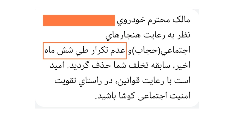 پیامک پاک شدن اس ام اس های کشف حجاب بعد از شش ماه