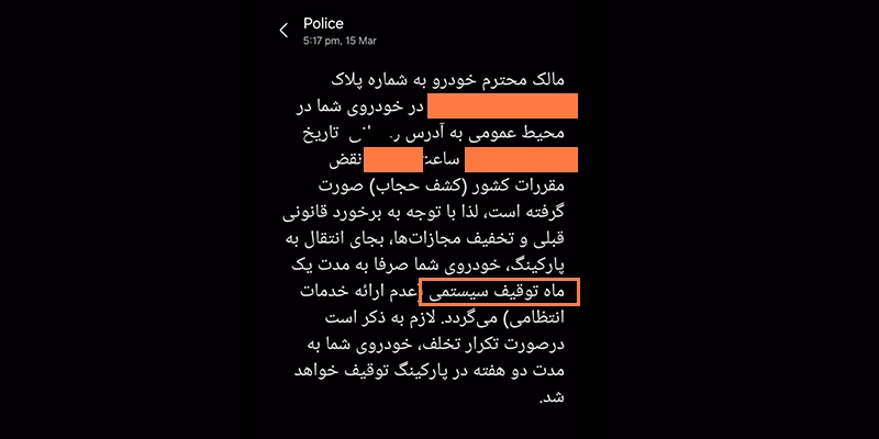 پیامک کشف حجاب بار دوم