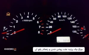چراغ چک پراید؛ علت روشن شدن و راهکار رفع آن