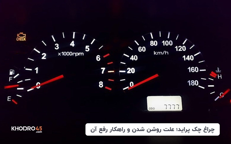 چراغ چک پراید؛ علت روشن شدن و راهکار رفع آن