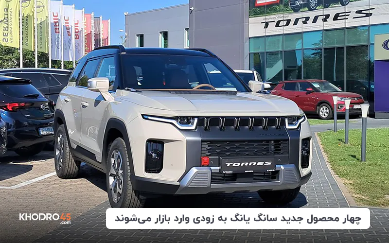 چهار محصول جدید سانگ یانگ به زودی وارد بازار می شوند