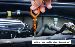 کم شدن روغن موتور ماشین؛ دلایل و علائم