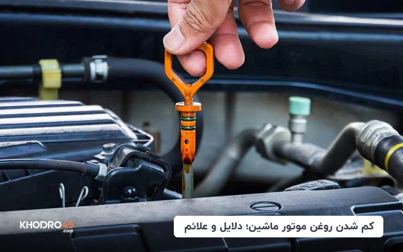 کم شدن روغن موتور ماشین؛ دلایل و علائم
