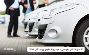 ۴ سال انتظار برای خرید خودرو با حقوق وزارت کار ۱۴۰۴