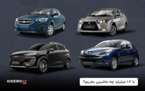 با ۱.۲ میلیارد چه ماشینی بخریم؟ (۱۴۰۴)