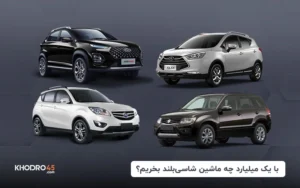 با یک میلیارد چه ماشین شاسی بلند بخریم؟ + رتبه بندی (۱۴۰۴)