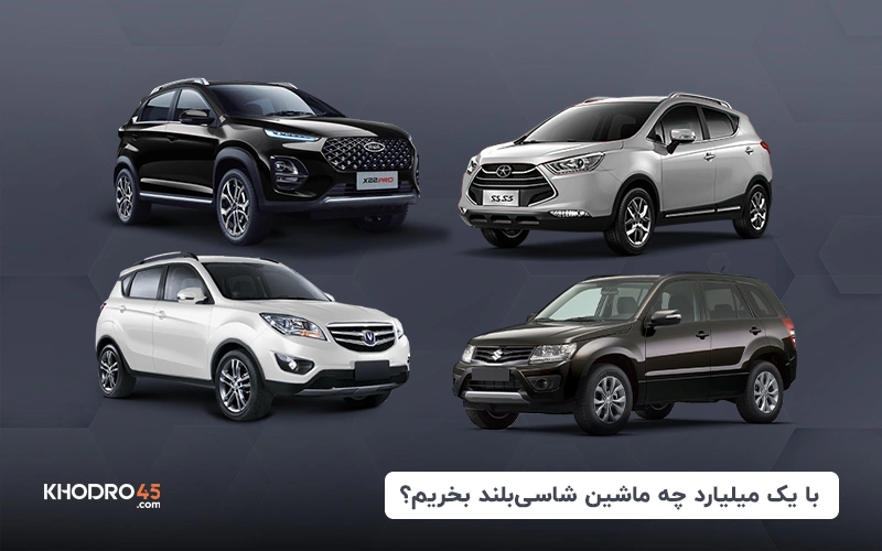 با یک میلیارد چه ماشین شاسی بلند بخریم؟ + رتبه بندی (۱۴۰۴)