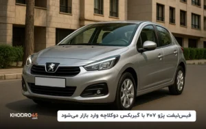 فیس لیفت پژو ۲۰۷ با گیربکس دوکلاچه وارد بازار می‌شود