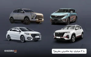 با ۲ میلیارد چه ماشینی بخریم؟ + رتبه بندی (۱۴۰۴)