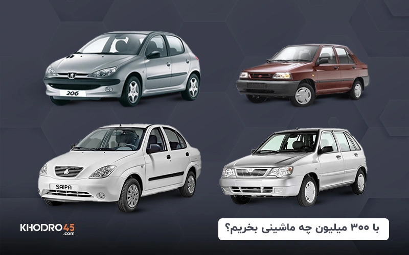 با ۳۰۰ میلیون چه ماشینی بخریم؟ (۱۴۰۴)