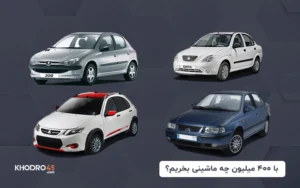 با ۴۰۰ میلیون چه ماشینی بخریم؟ (۱۴۰۴)