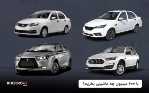 با ۶۰۰ میلیون چه ماشینی بخریم؟ (۱۴۰۴)
